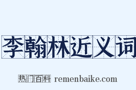 李翰林近义词是什么意思的图片